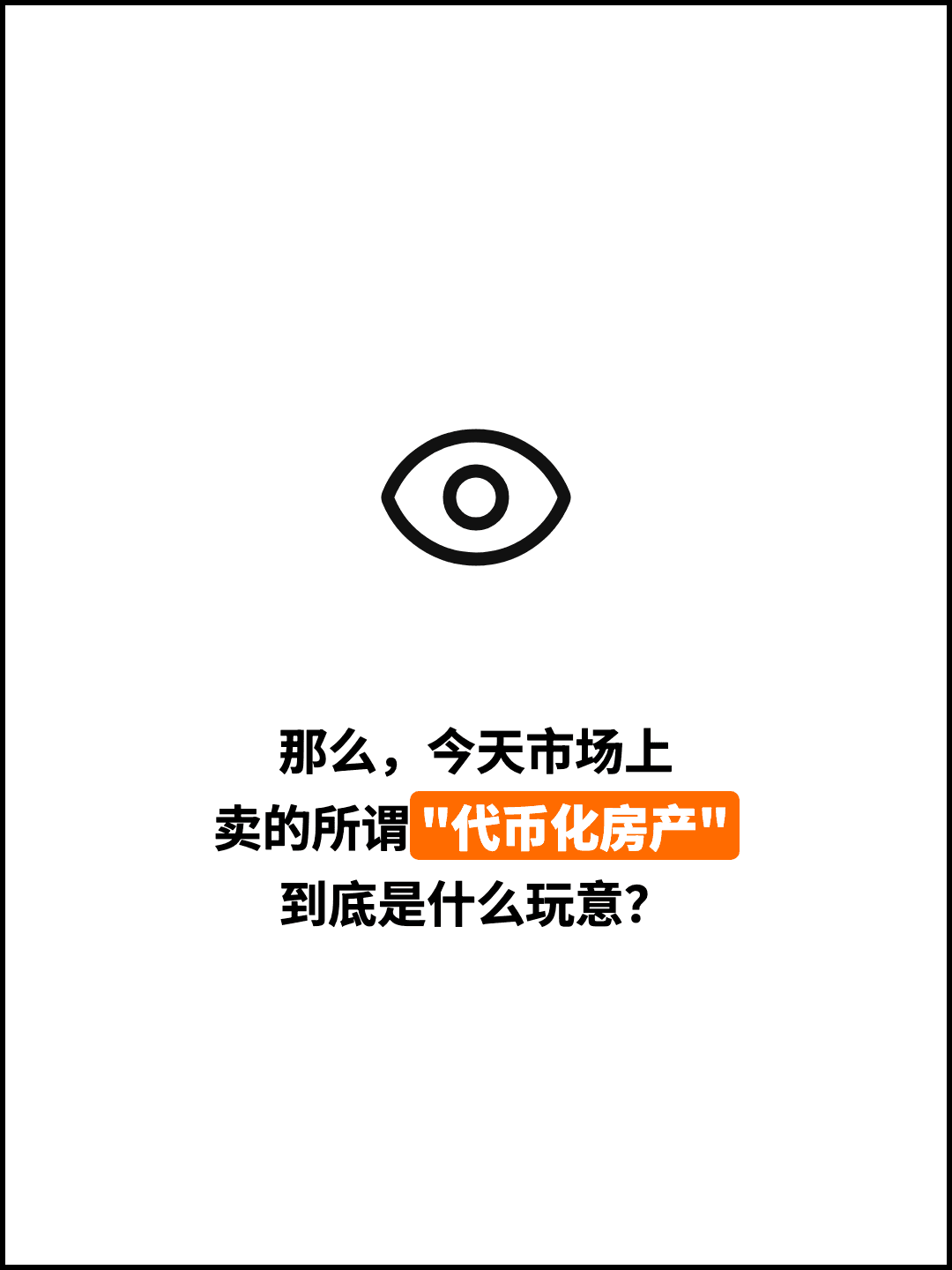 那么，今天市场上 卖的所谓"代币化房产" 到底是什么玩意？