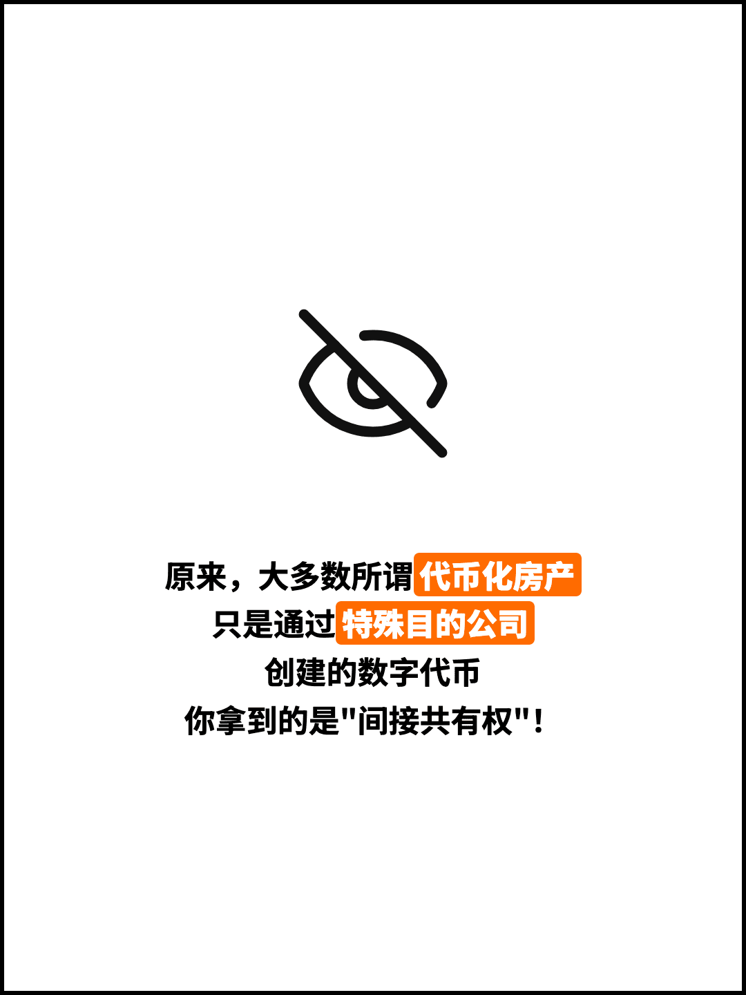 原来，大多数所谓代币化房产 只是通过特殊目的公司 创建的数字代币 你拿到的是"间接共有权"！