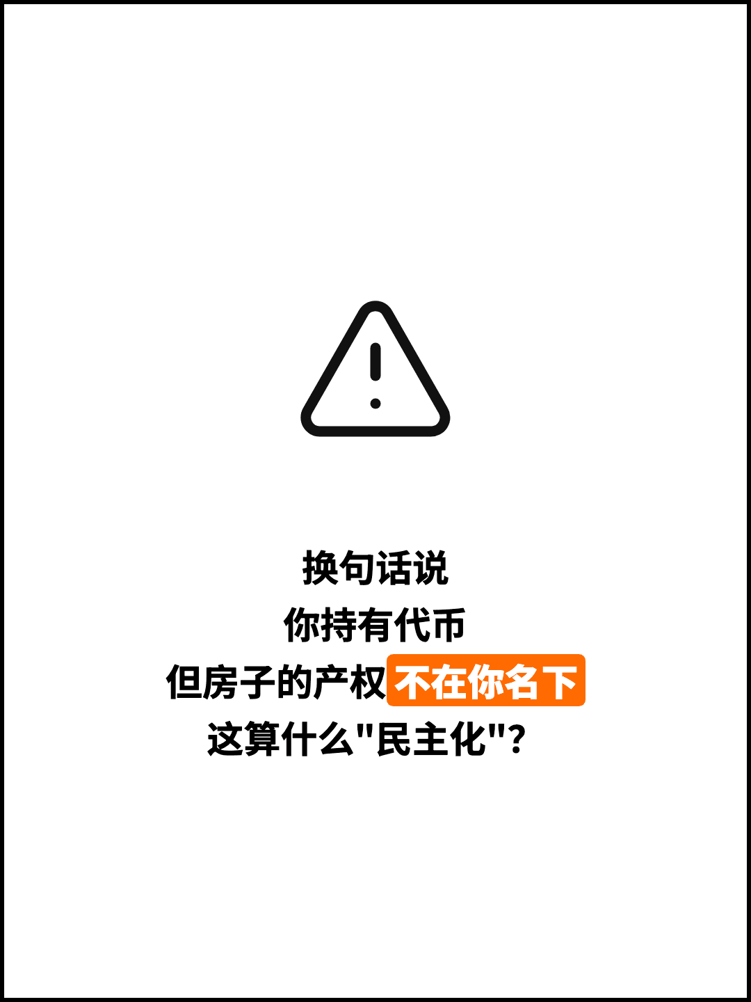换句话说 你持有代币 但房子的产权不在你名下 这算什么"民主化"？