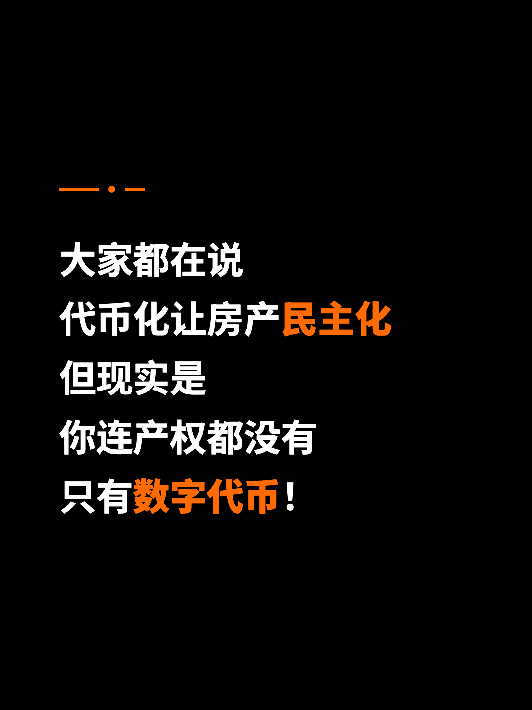 大家都在说 代币化让房产民主化 但现实是 你连产权都没有 只有数字代币！
