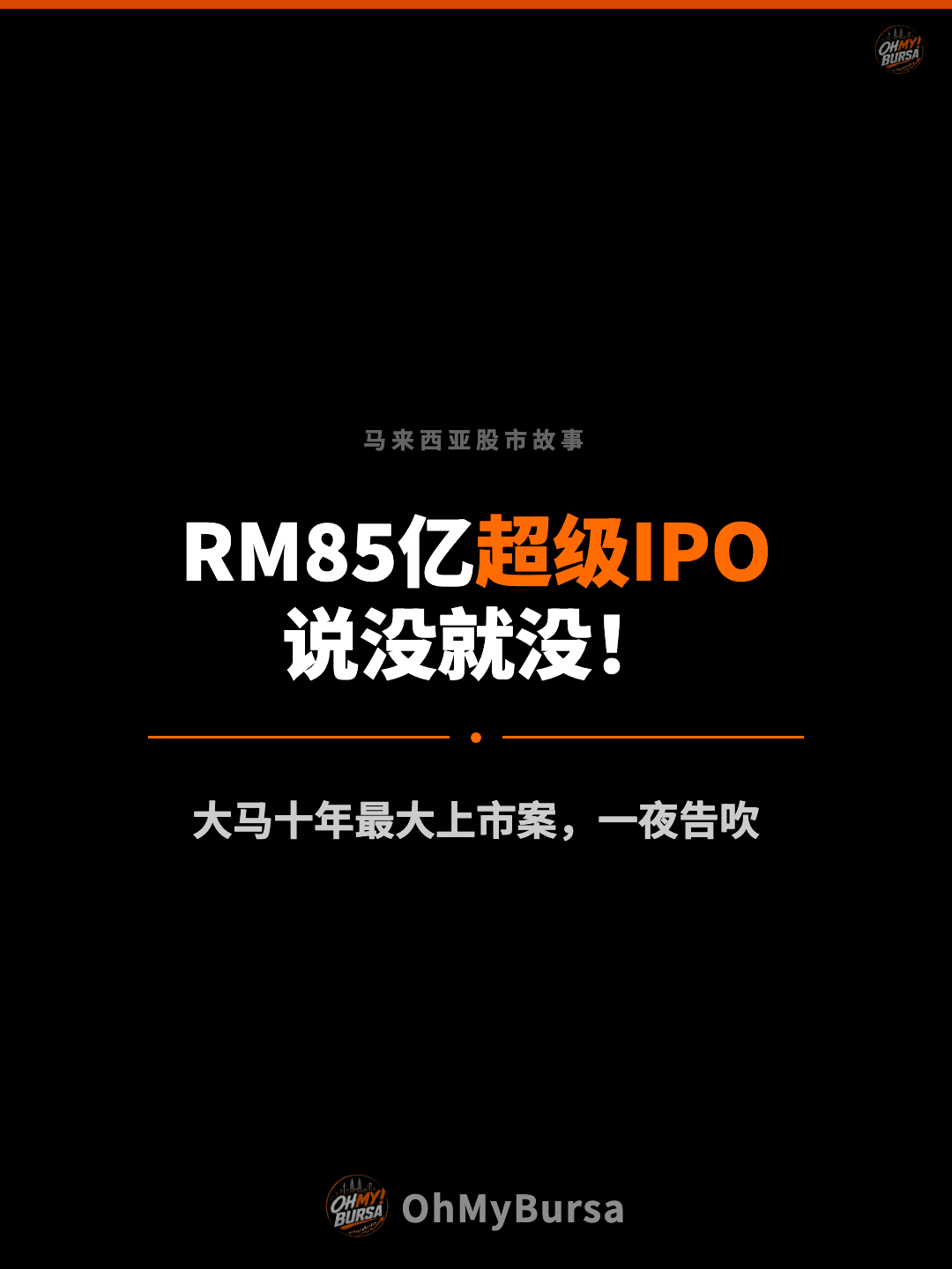 马来西亚股市故事 RM85亿超级IPO 说没就没！ 大马十年最大上市案，一夜告吹