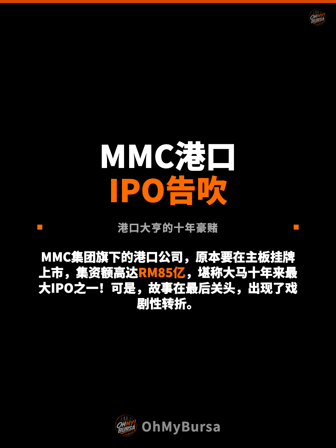 MMC港口 IPO告吹 港口大亨的十年豪赌 MMC集团旗下的港口公司，原本要在主板挂牌上市，集资额高达RM85亿，堪称大马十年来最大IPO之一！可是，故事在最后关头，出现了戏剧性转折。
