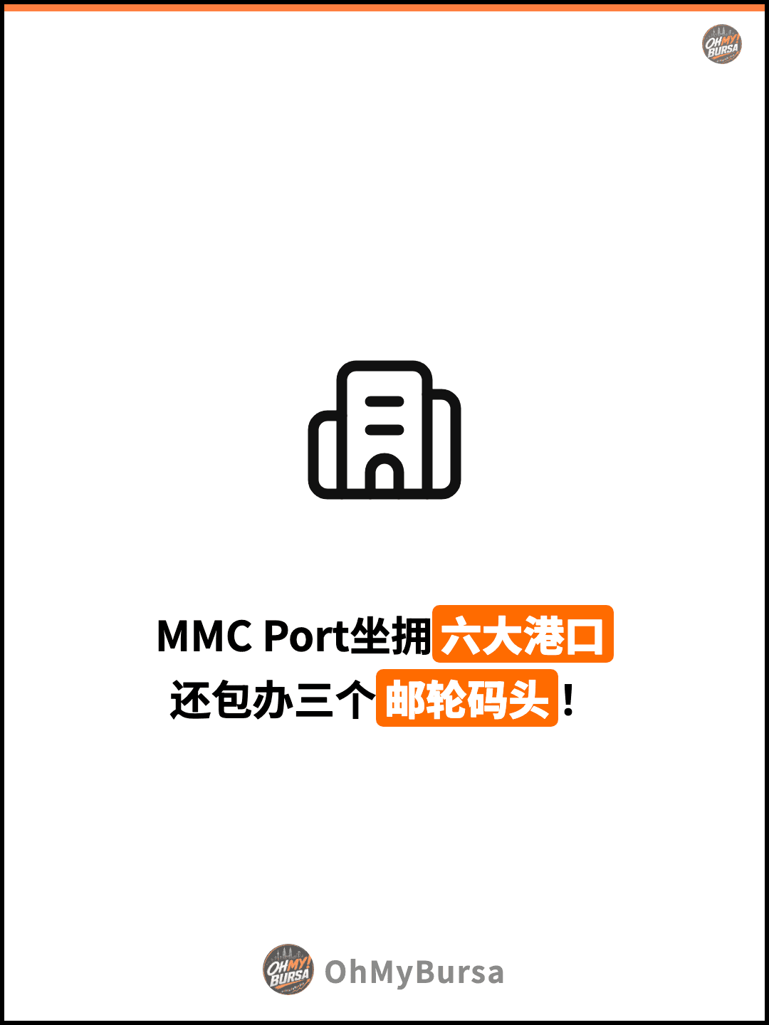 MMC Port坐拥六大港口 还包办三个邮轮码头！