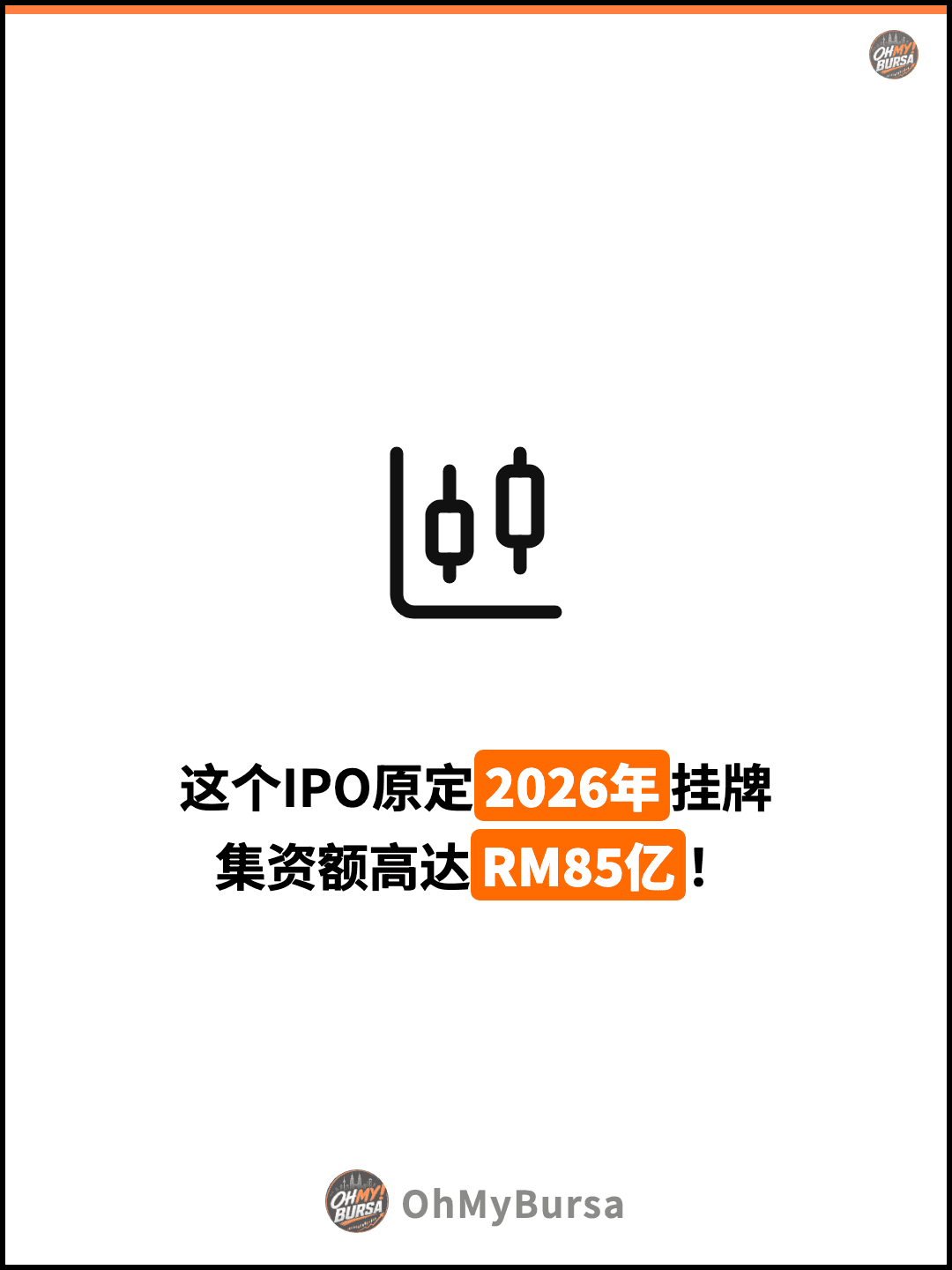 这个IPO原定2026年挂牌 集资额高达RM85亿！