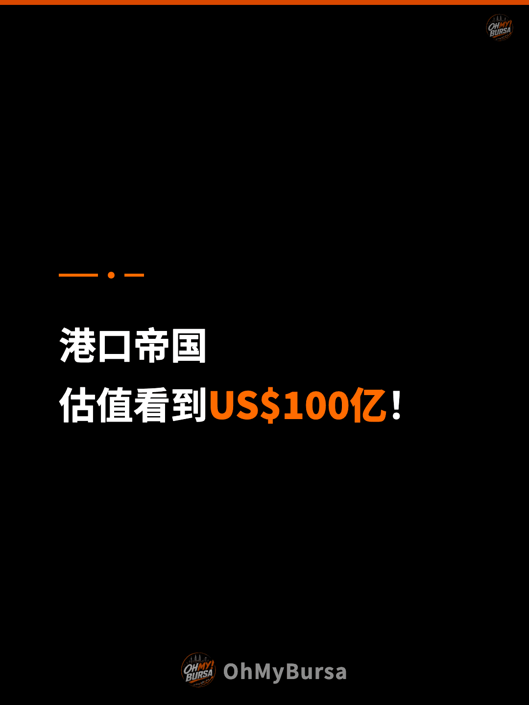 港口帝国 估值看到US$100亿！