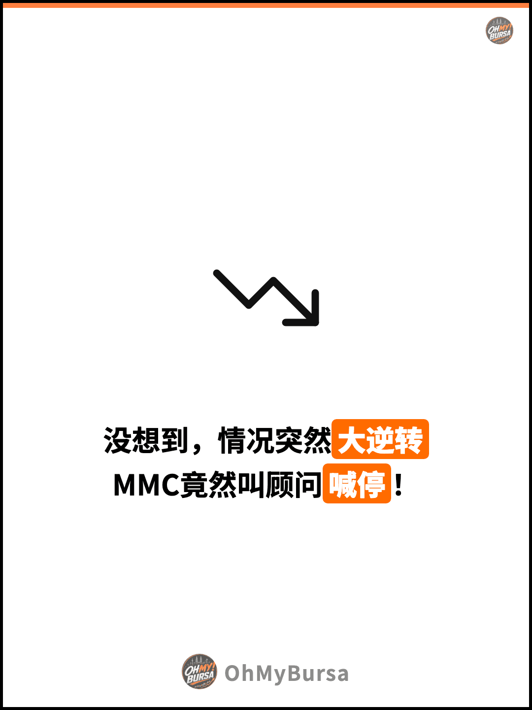 没想到，情况突然大逆转 MMC竟然叫顾问喊停！