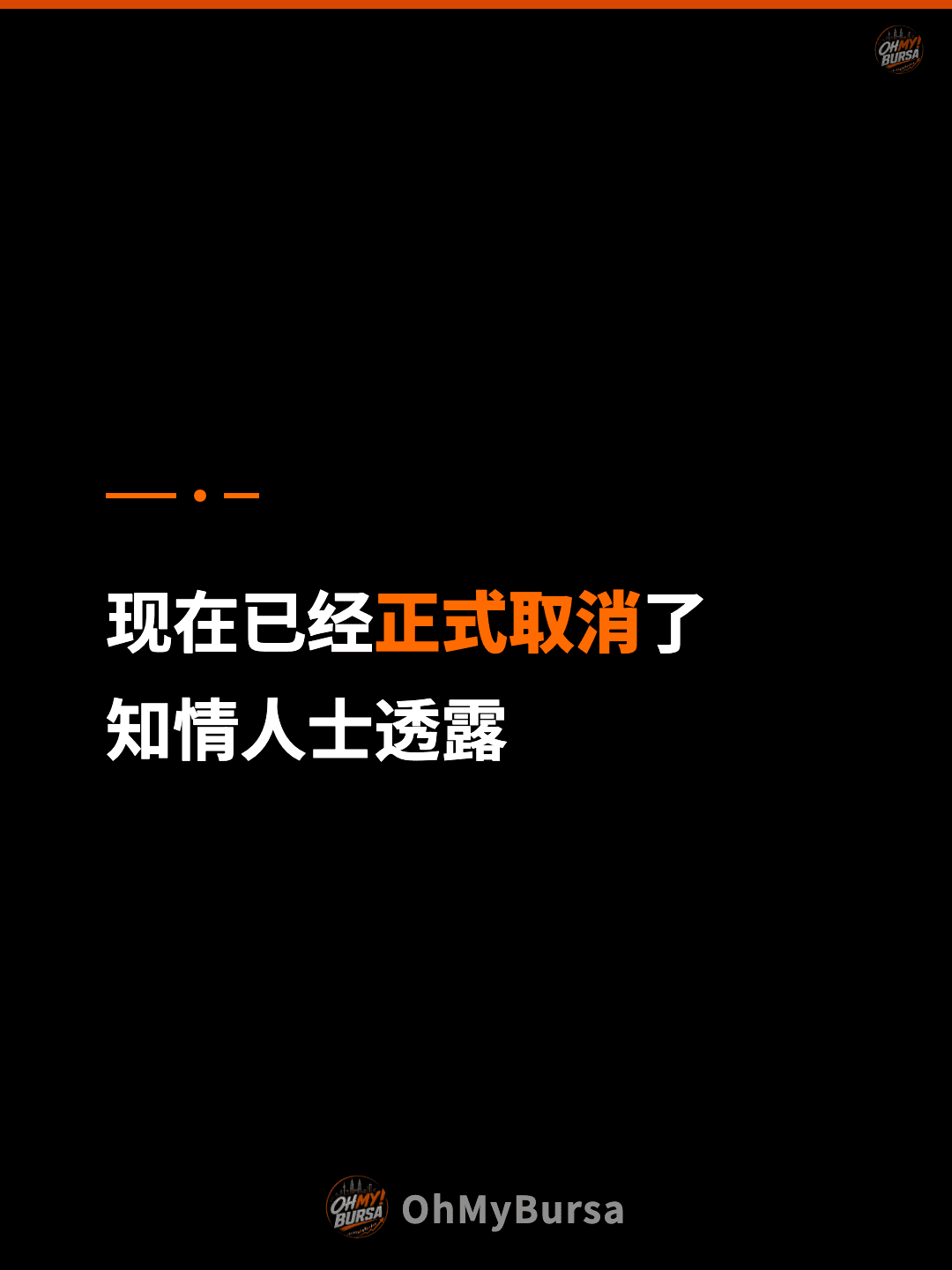 现在已经正式取消了 知情人士透露