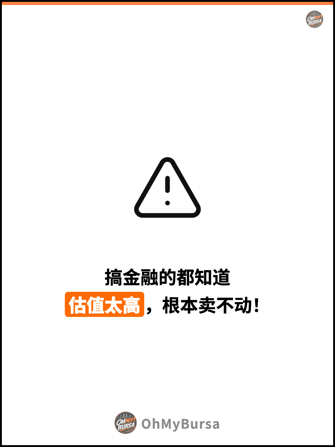 搞金融的都知道 估值太高，根本卖不动！
