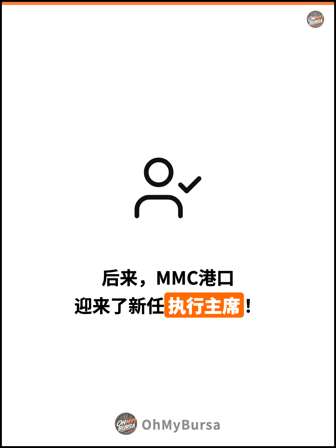 后来，MMC港口 迎来了新任执行主席！