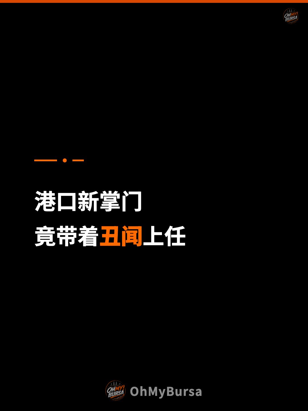 港口新掌门 竟带着丑闻上任