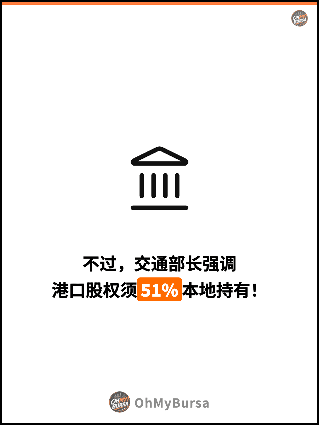 不过，交通部长强调 港口股权须51%本地持有！