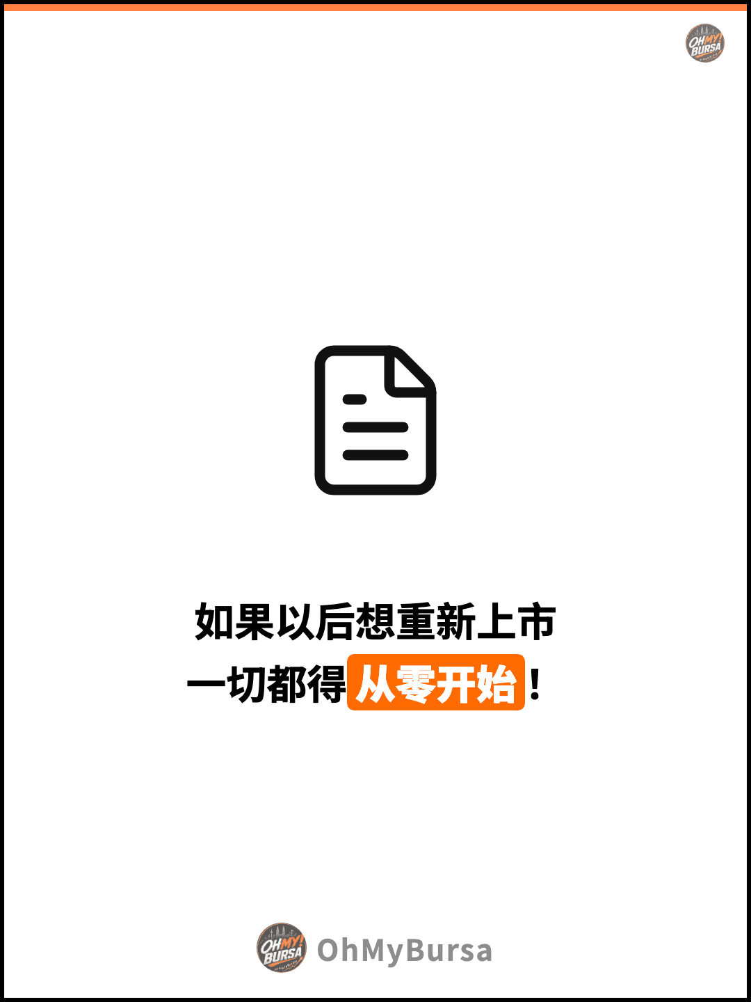 如果以后想重新上市 一切都得从零开始！