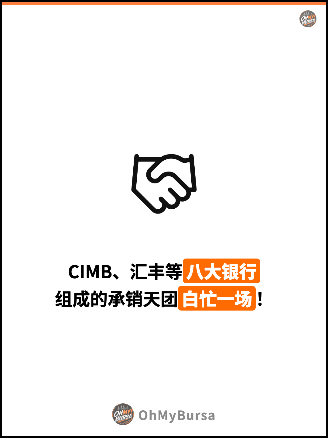 CIMB、汇丰等八大银行 组成的承销天团白忙一场！
