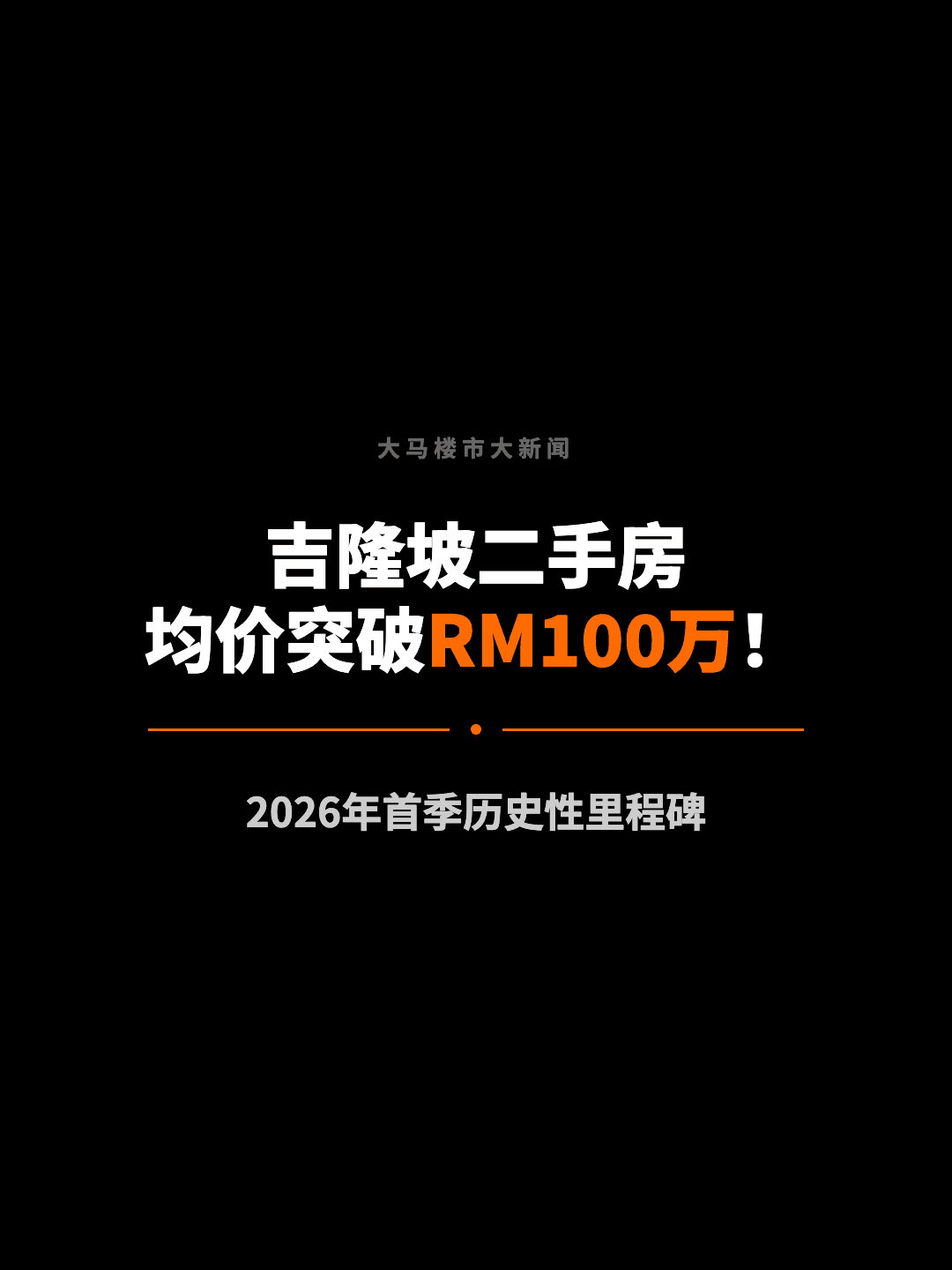 大马楼市大新闻 吉隆坡二手房 均价突破RM100万！ 2026年首季历史性里程碑