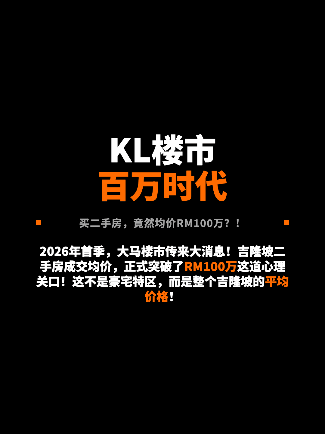 KL楼市 百万时代 买二手房，竟然均价RM100万？！ 2026年首季，大马楼市传来大消息！吉隆坡二手房成交均价，正式突破了RM100万这道心理关口！这不是豪宅特区，而是整个吉隆坡的平均价格！