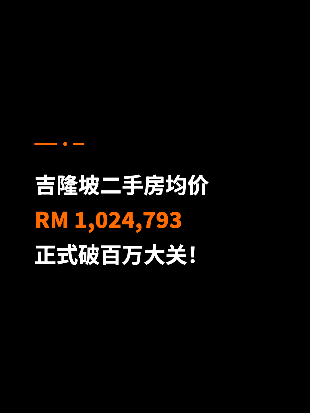 吉隆坡二手房均价 RM 1,024,793 正式破百万大关！