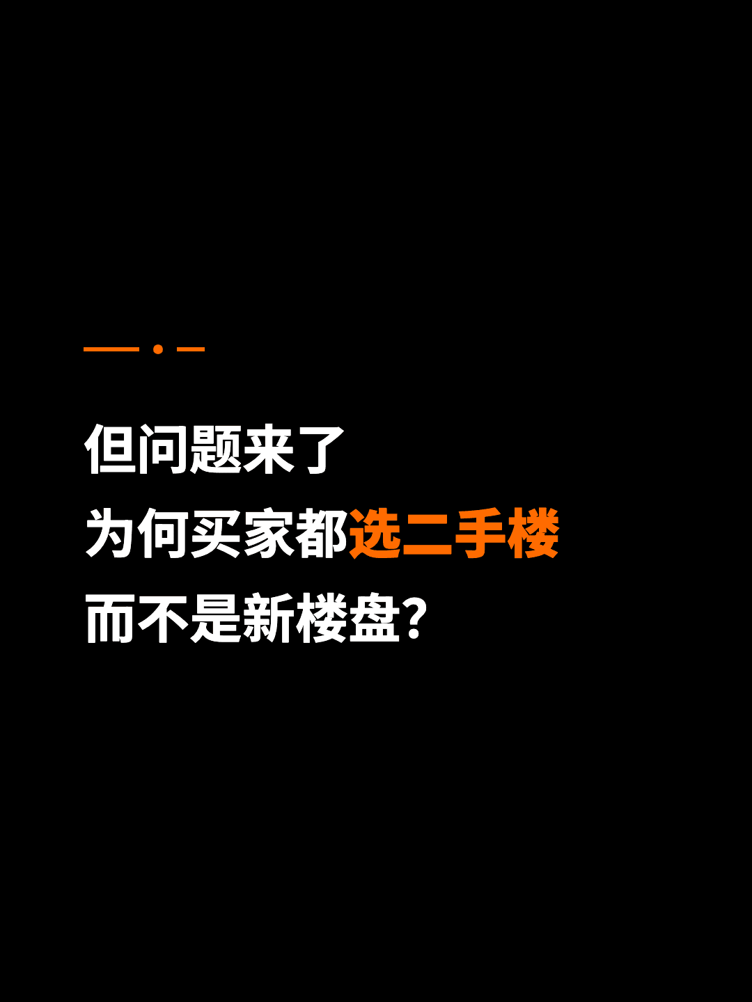 但问题来了 为何买家都选二手楼 而不是新楼盘？