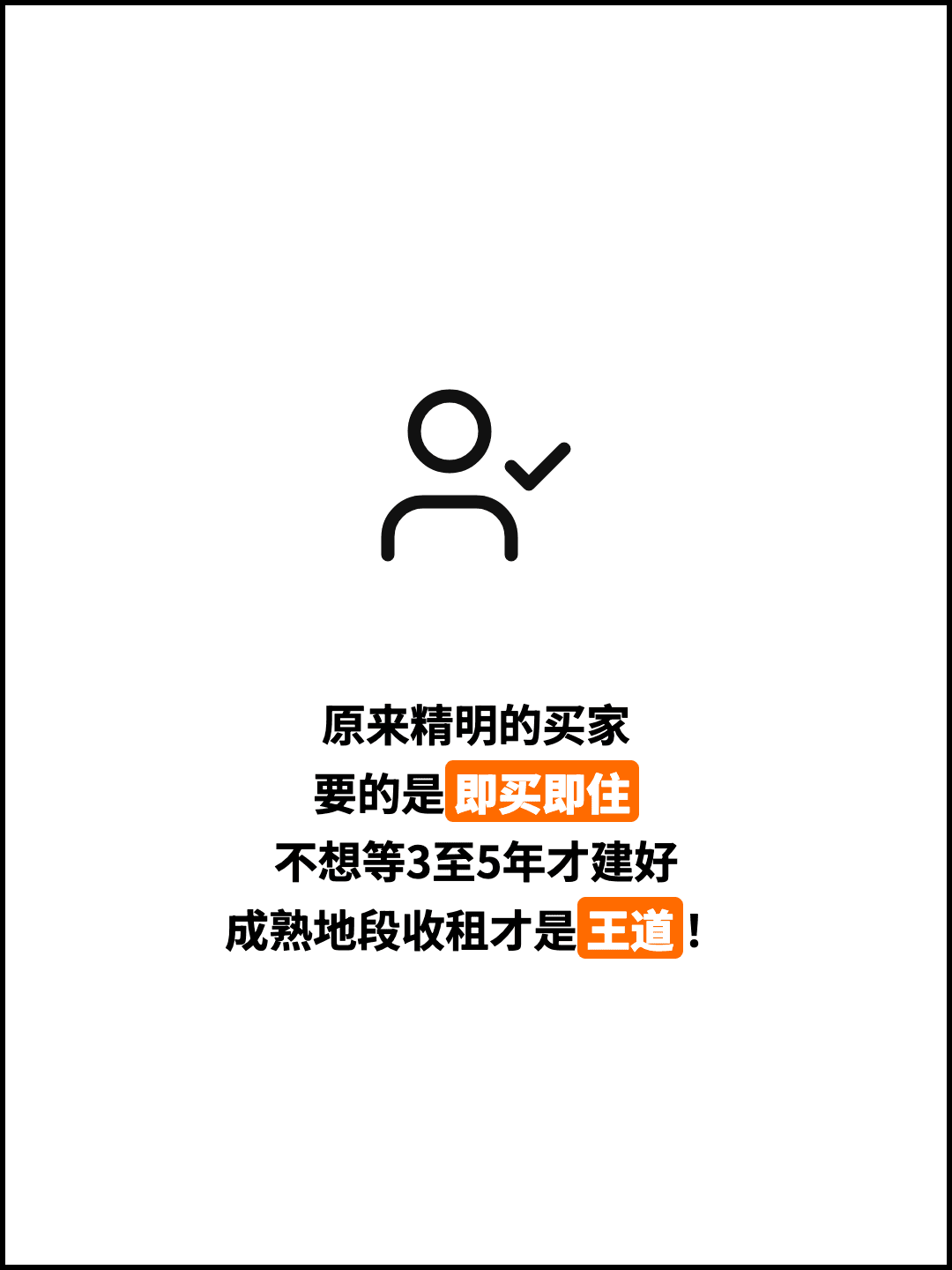 原来精明的买家 要的是即买即住 不想等3至5年才建好 成熟地段收租才是王道！