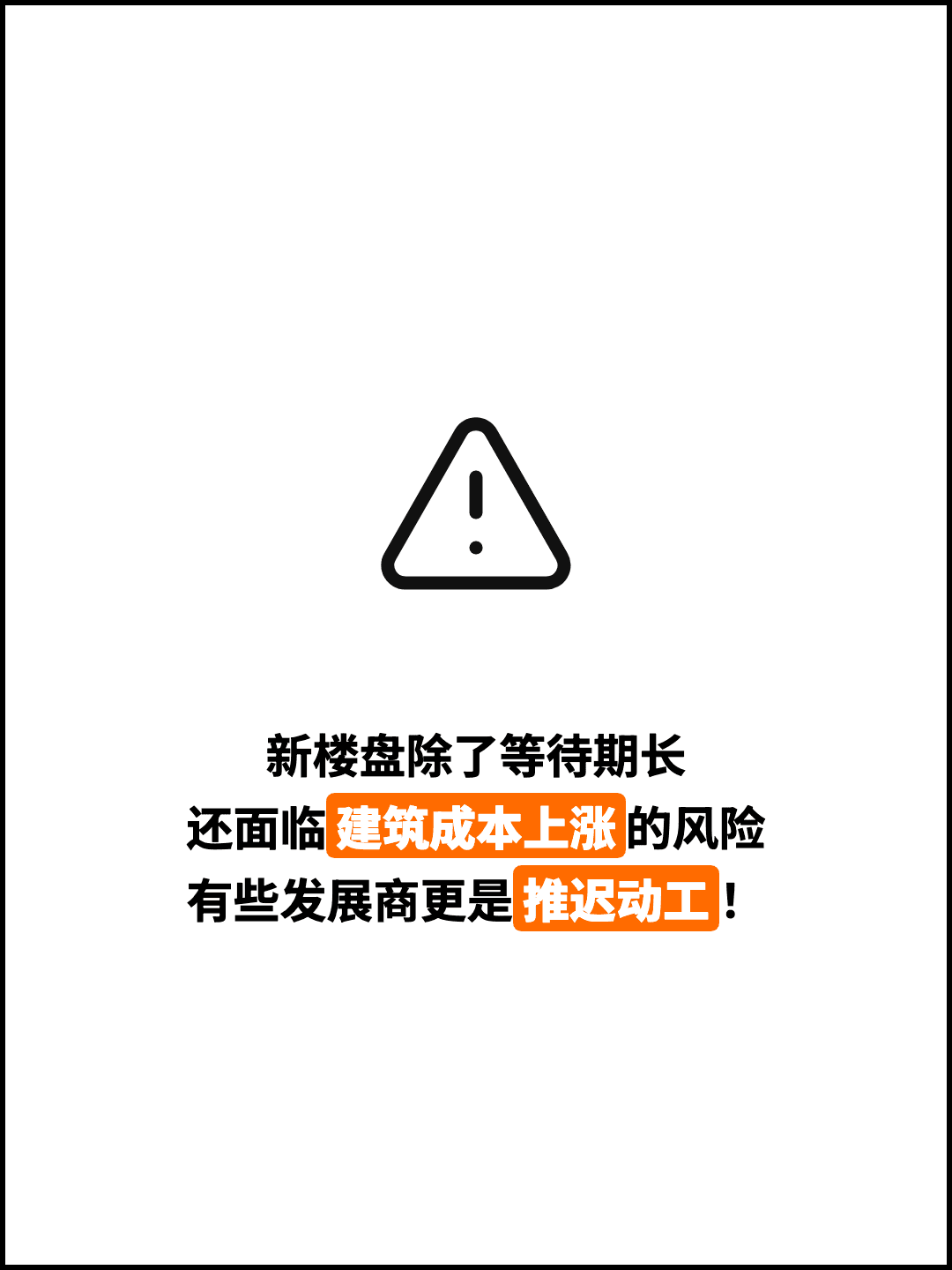 新楼盘除了等待期长 还面临建筑成本上涨的风险 有些发展商更是推迟动工！