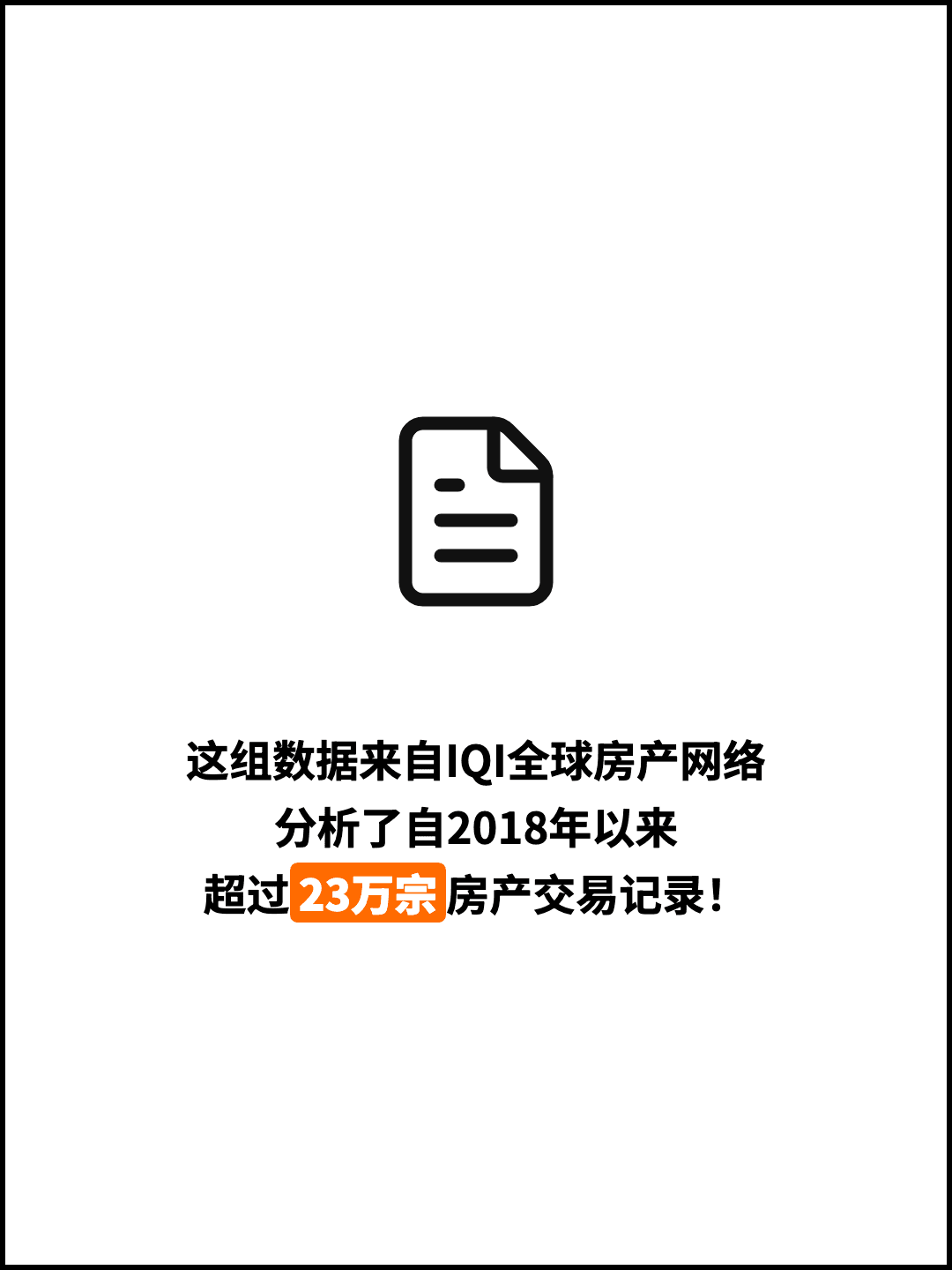 这组数据来自IQI全球房产网络 分析了自2018年以来 超过23万宗房产交易记录！