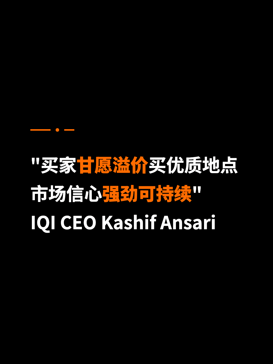 "买家甘愿溢价买优质地点 市场信心强劲可持续" IQI CEO Kashif Ansari