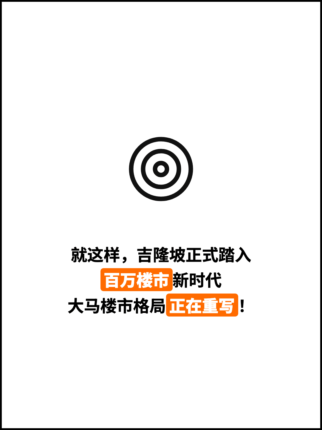 就这样，吉隆坡正式踏入 百万楼市新时代 大马楼市格局正在重写！
