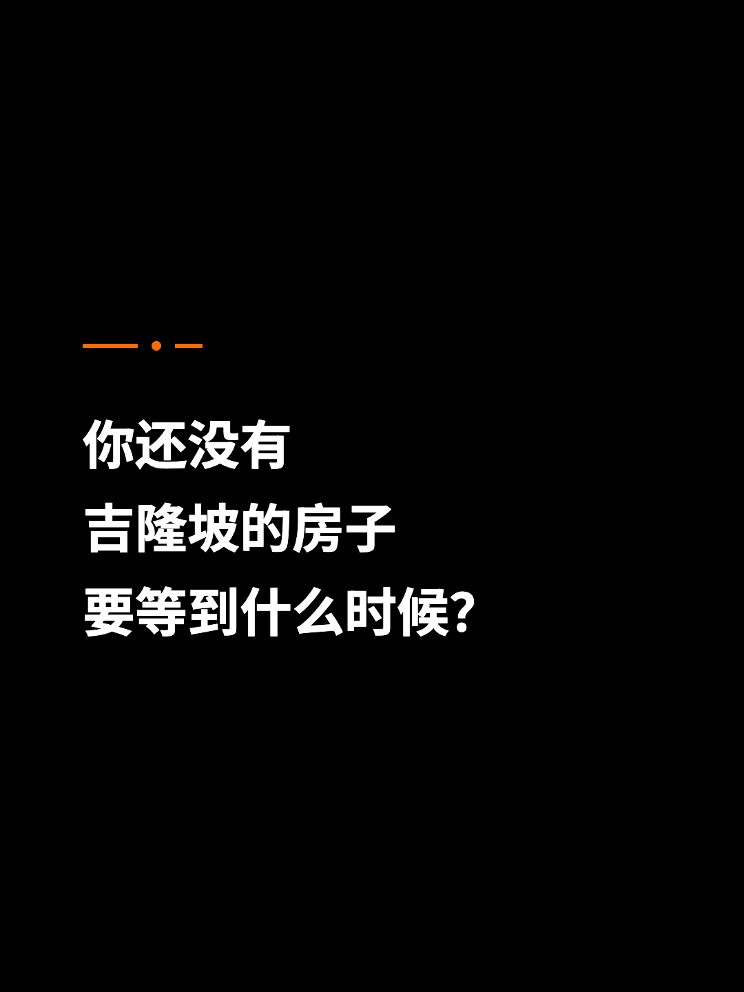 你还没有 吉隆坡的房子 要等到什么时候？