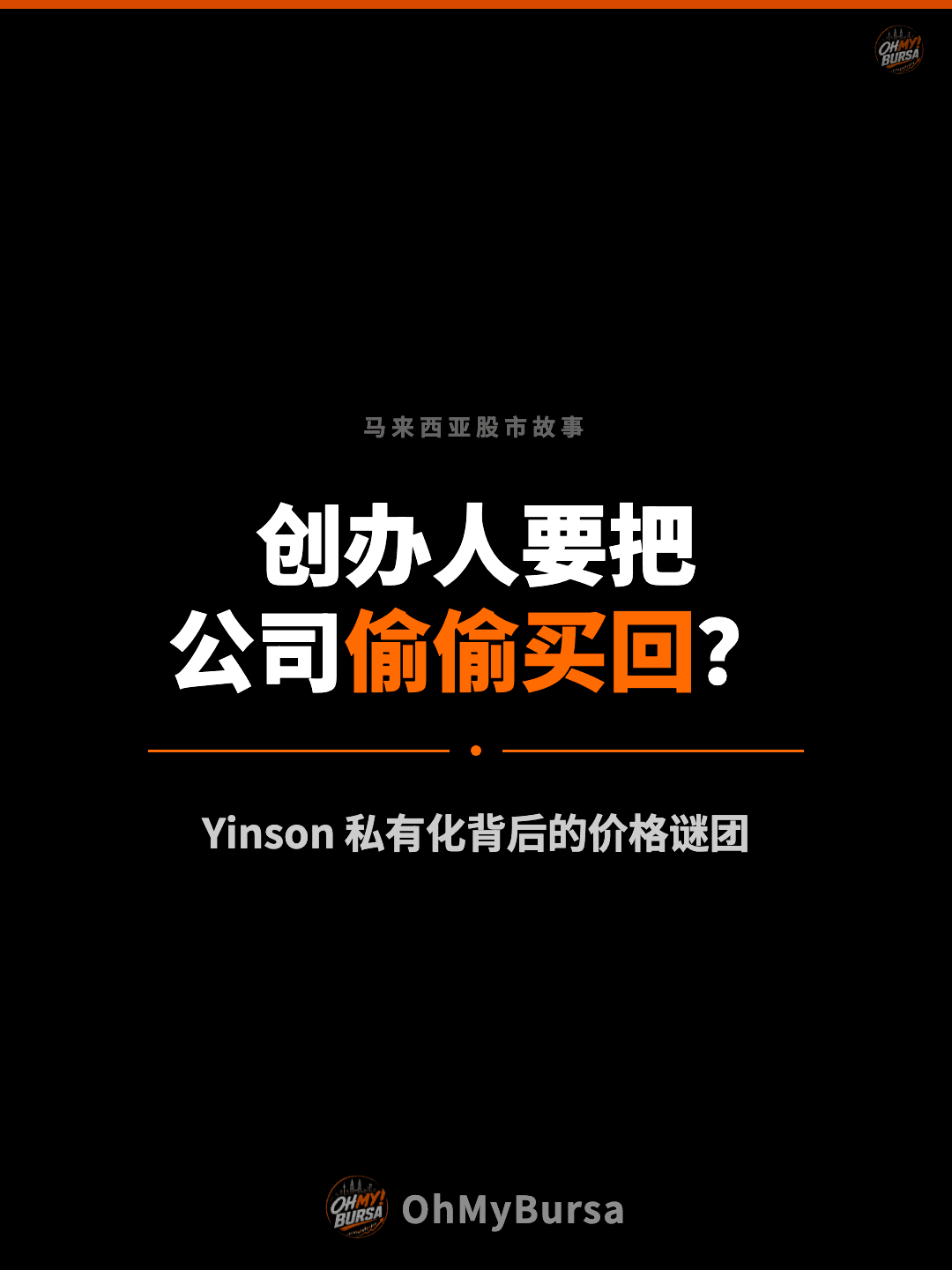 马来西亚股市故事 创办人要把 公司偷偷买回？ Yinson 私有化背后的价格谜团