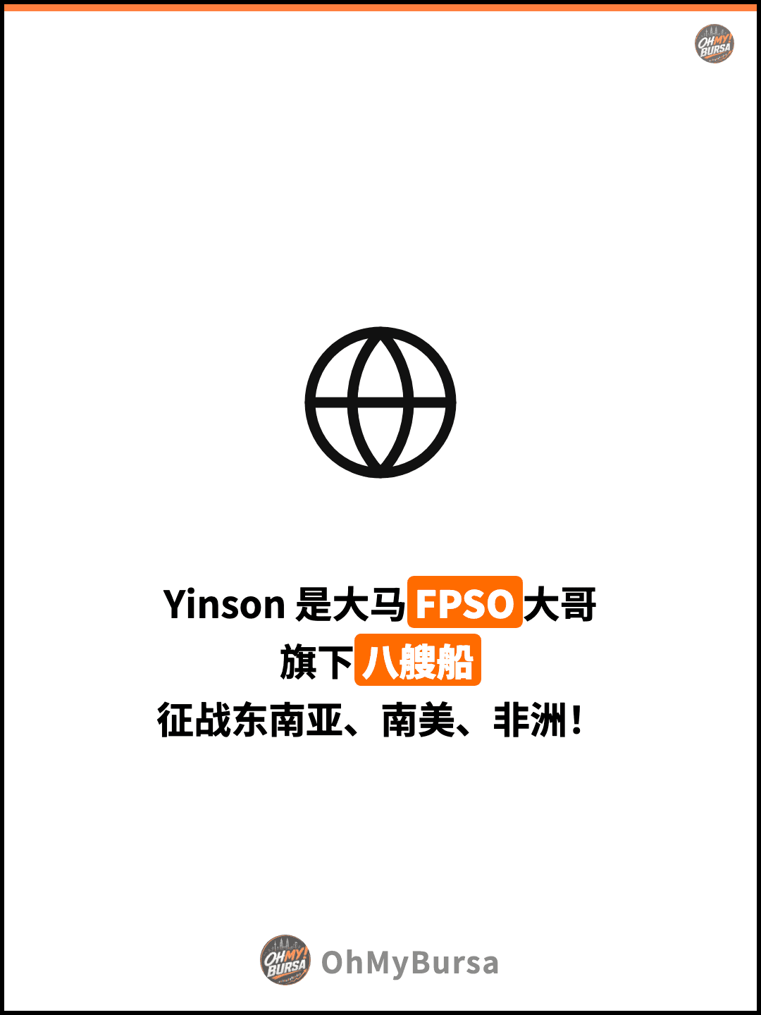 Yinson 是大马FPSO大哥 旗下八艘船 征战东南亚、南美、非洲！