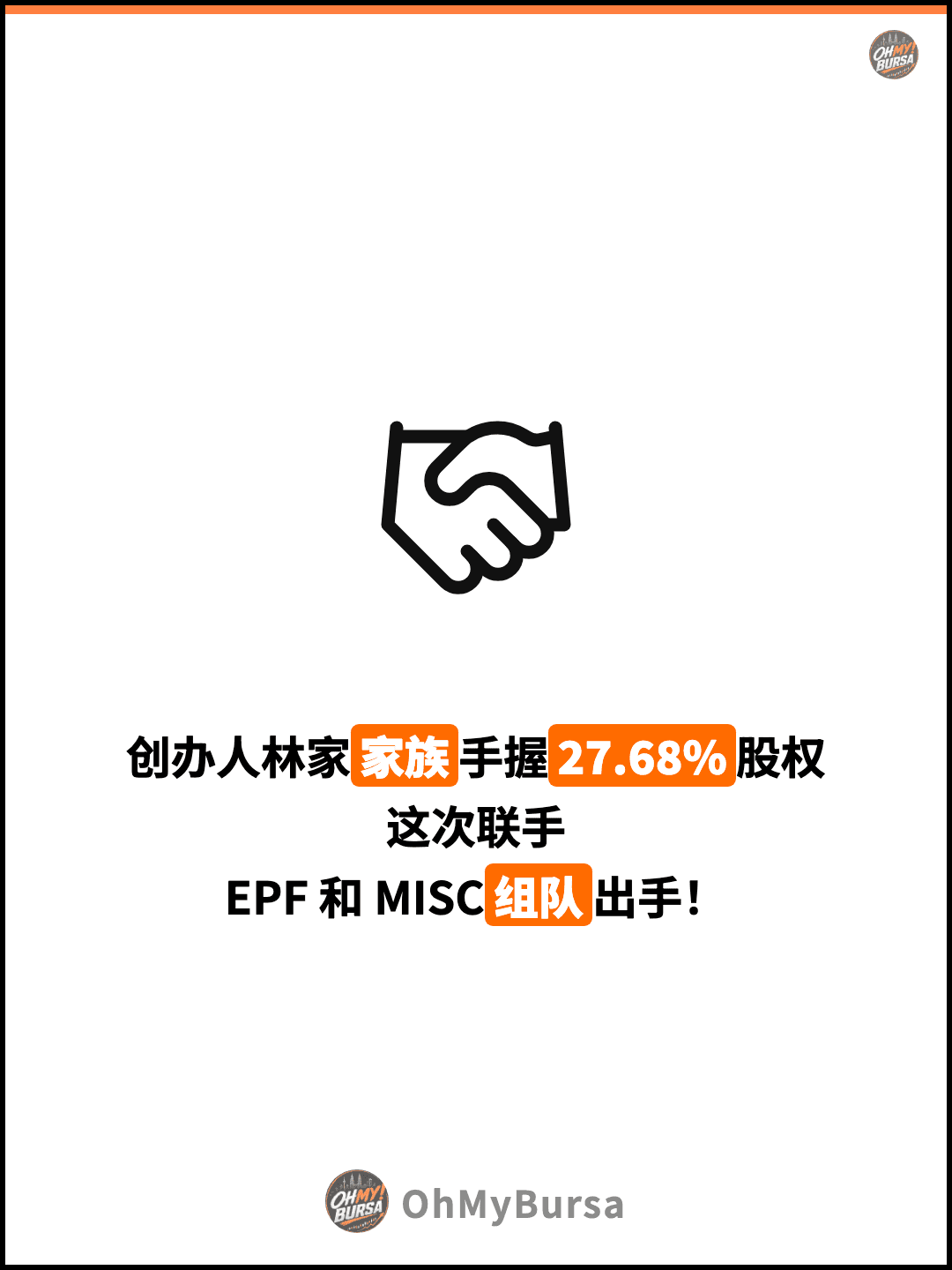 创办人林家家族手握27.68%股权 这次联手 EPF 和 MISC组队出手！
