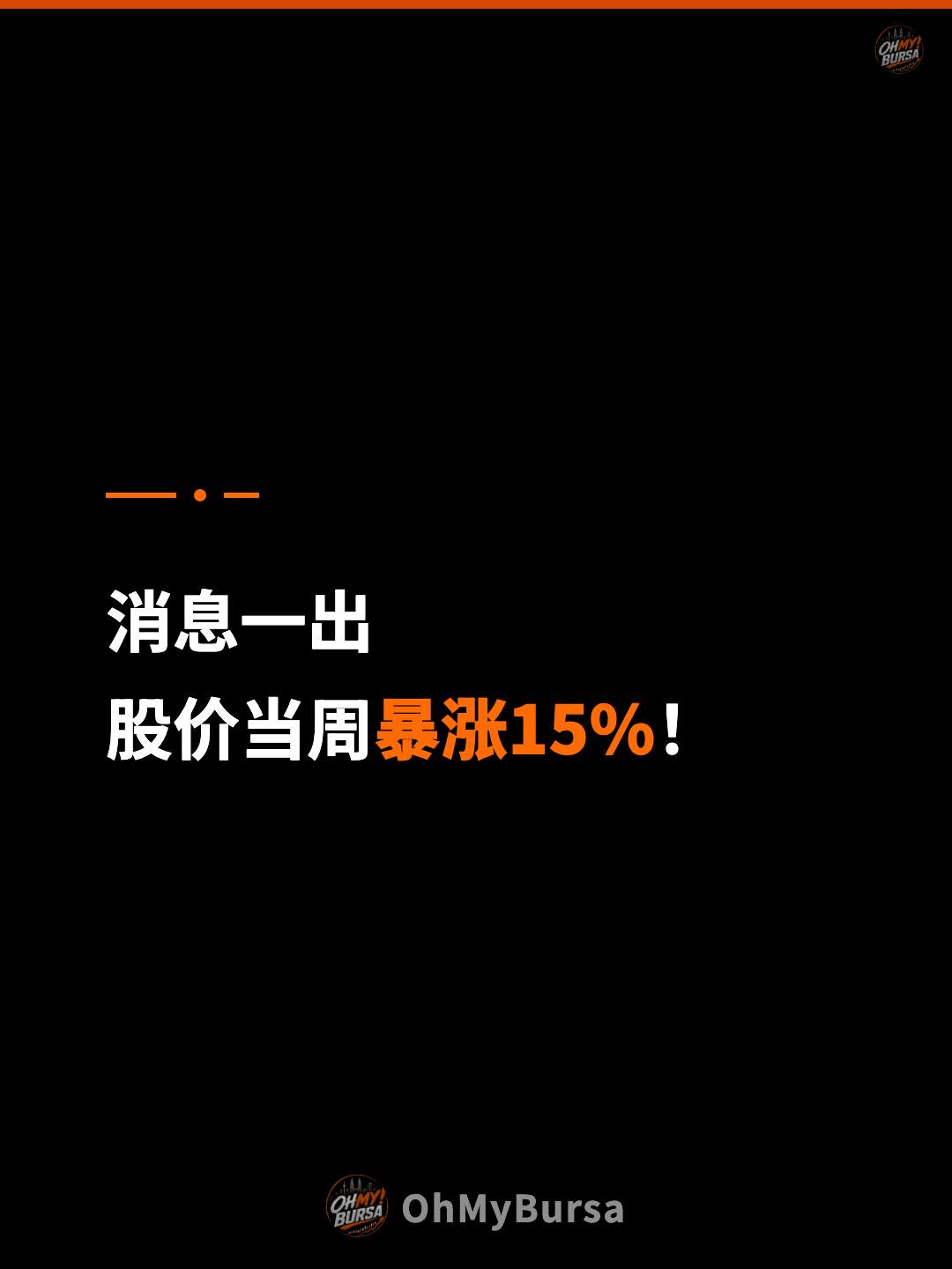 消息一出 股价当周暴涨15%！