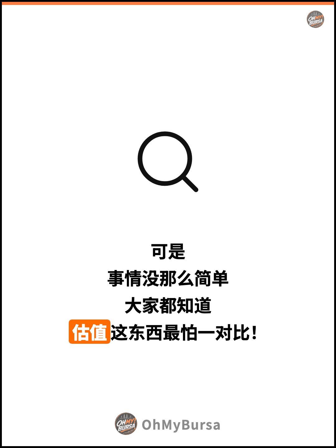 可是 事情没那么简单 大家都知道 估值这东西最怕一对比！