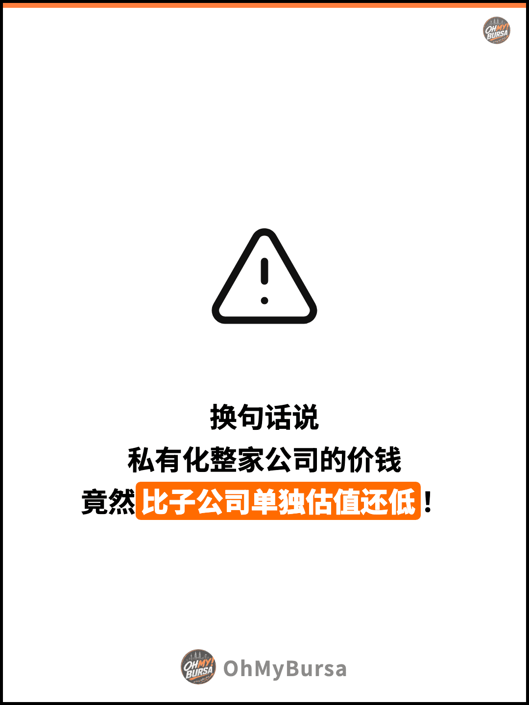 换句话说 私有化整家公司的价钱 竟然比子公司单独估值还低！