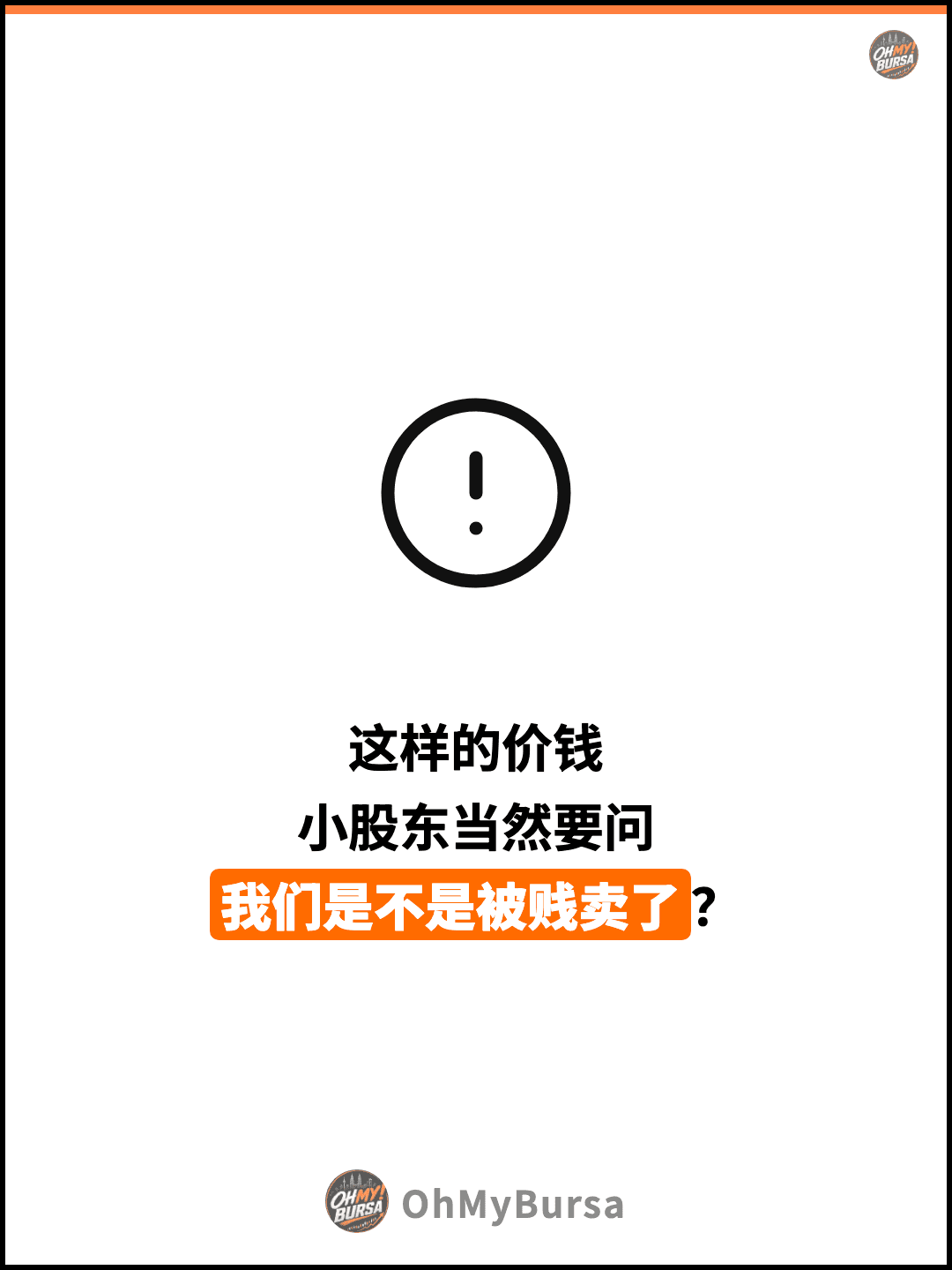 这样的价钱 小股东当然要问 我们是不是被贱卖了？