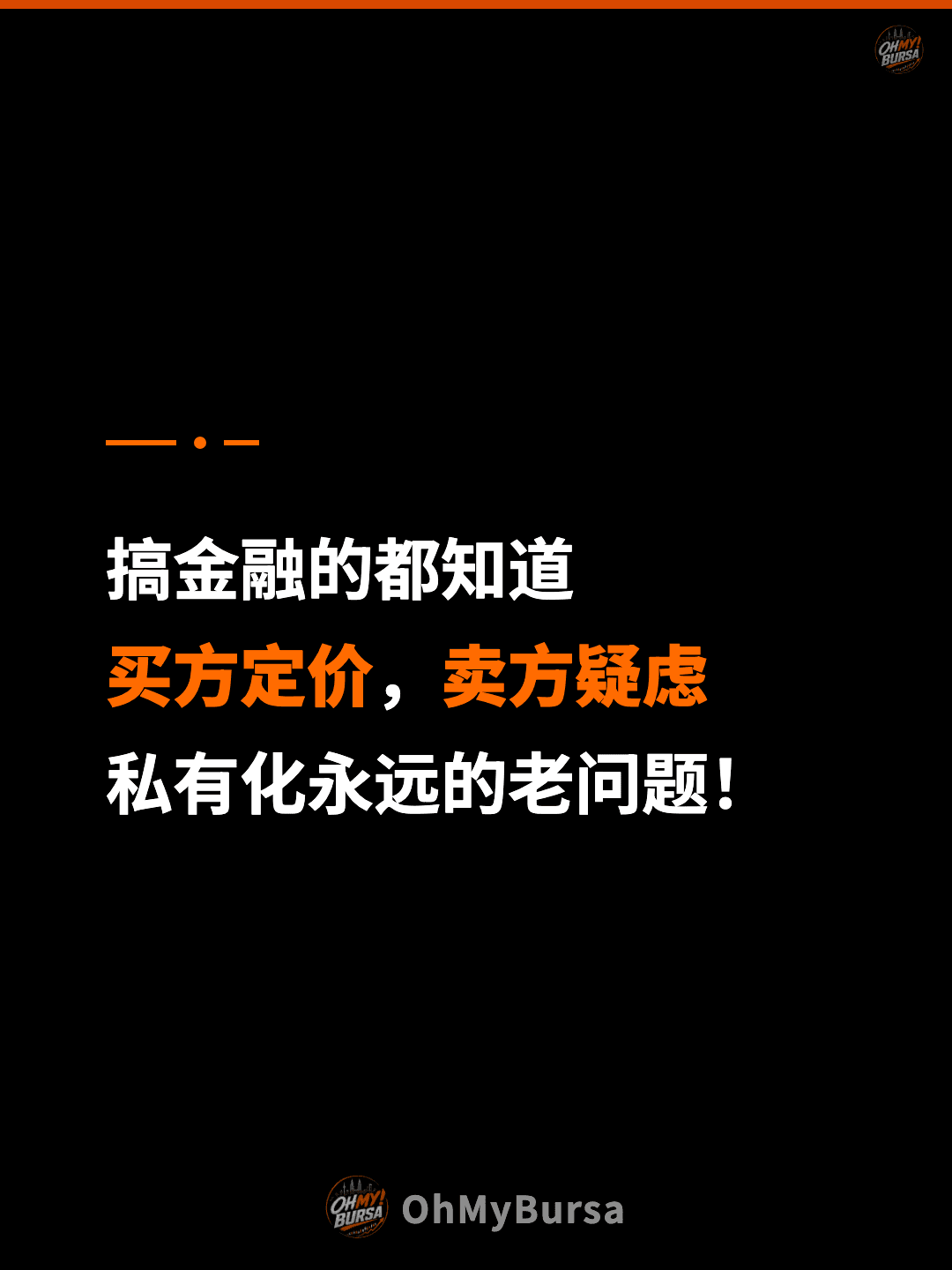搞金融的都知道 买方定价，卖方疑虑 私有化永远的老问题！