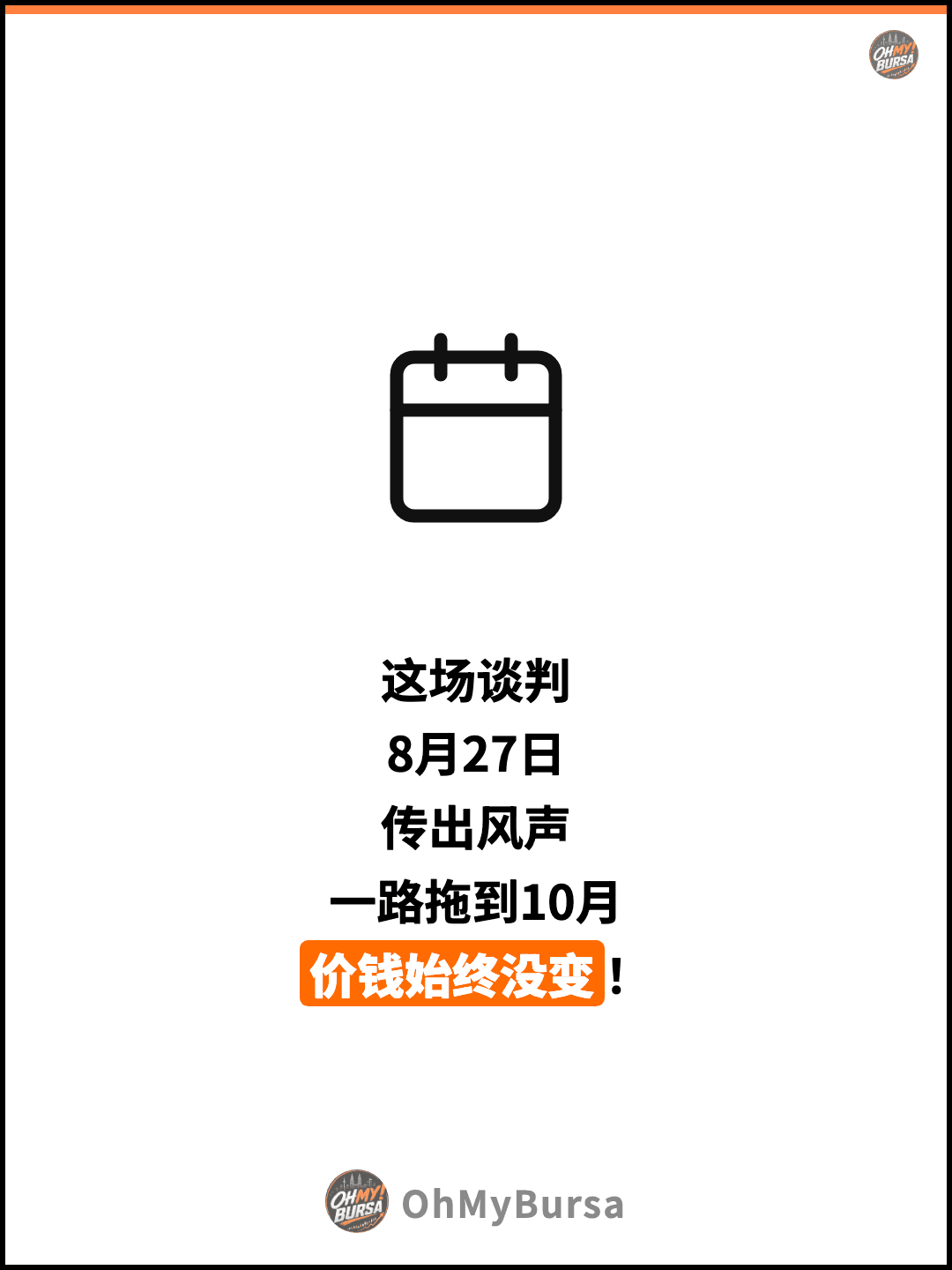 这场谈判 8月27日 传出风声 一路拖到10月 价钱始终没变！