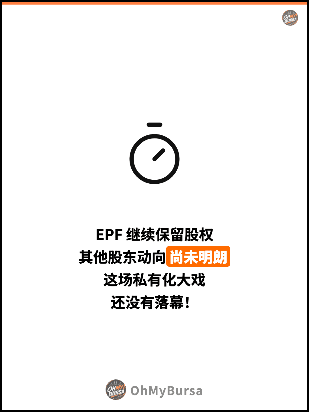EPF 继续保留股权 其他股东动向尚未明朗 这场私有化大戏 还没有落幕！