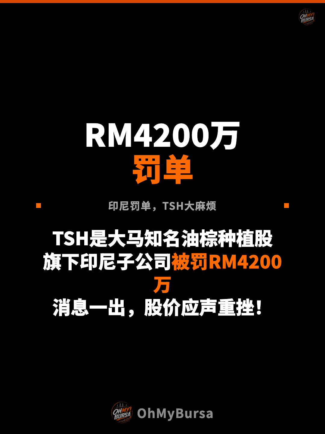 RM4200万 罚单 印尼罚单，TSH大麻烦 TSH是大马知名油棕种植股 旗下印尼子公司被罚RM4200万 消息一出，股价应声重挫！