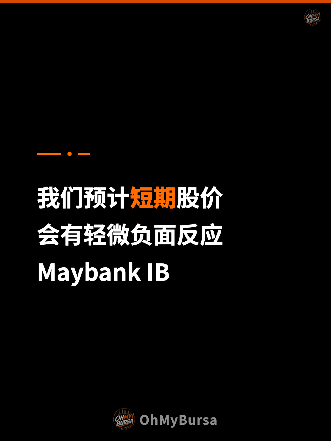 我们预计短期股价 会有轻微负面反应 Maybank IB