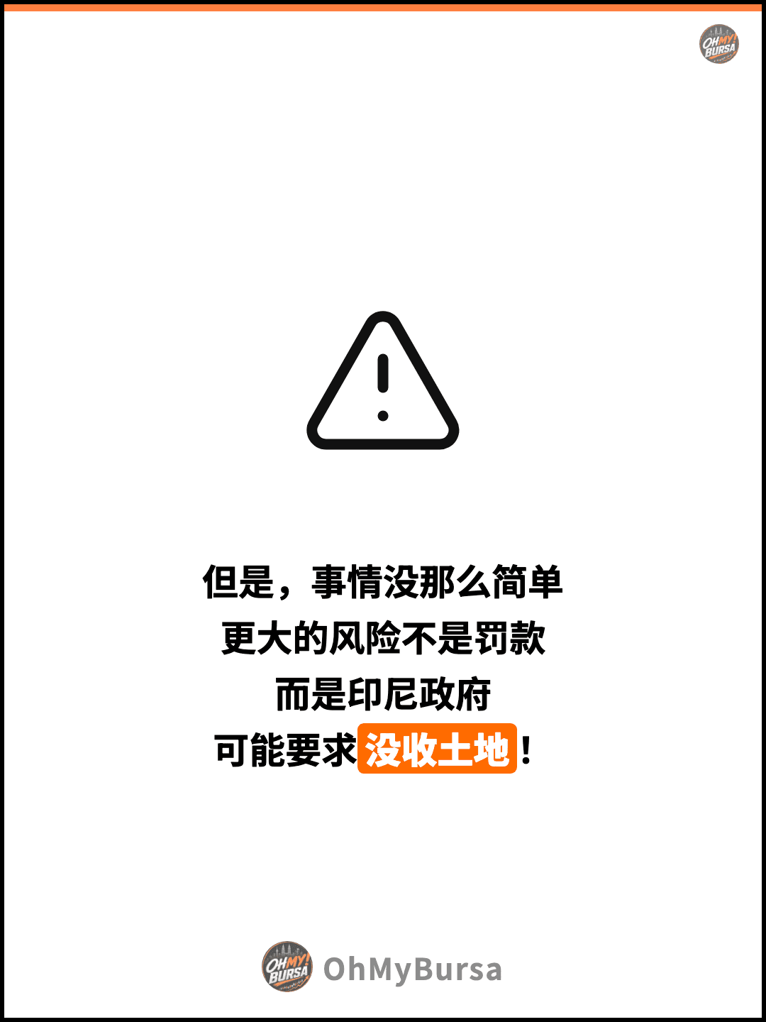 但是，事情没那么简单 更大的风险不是罚款 而是印尼政府 可能要求没收土地！