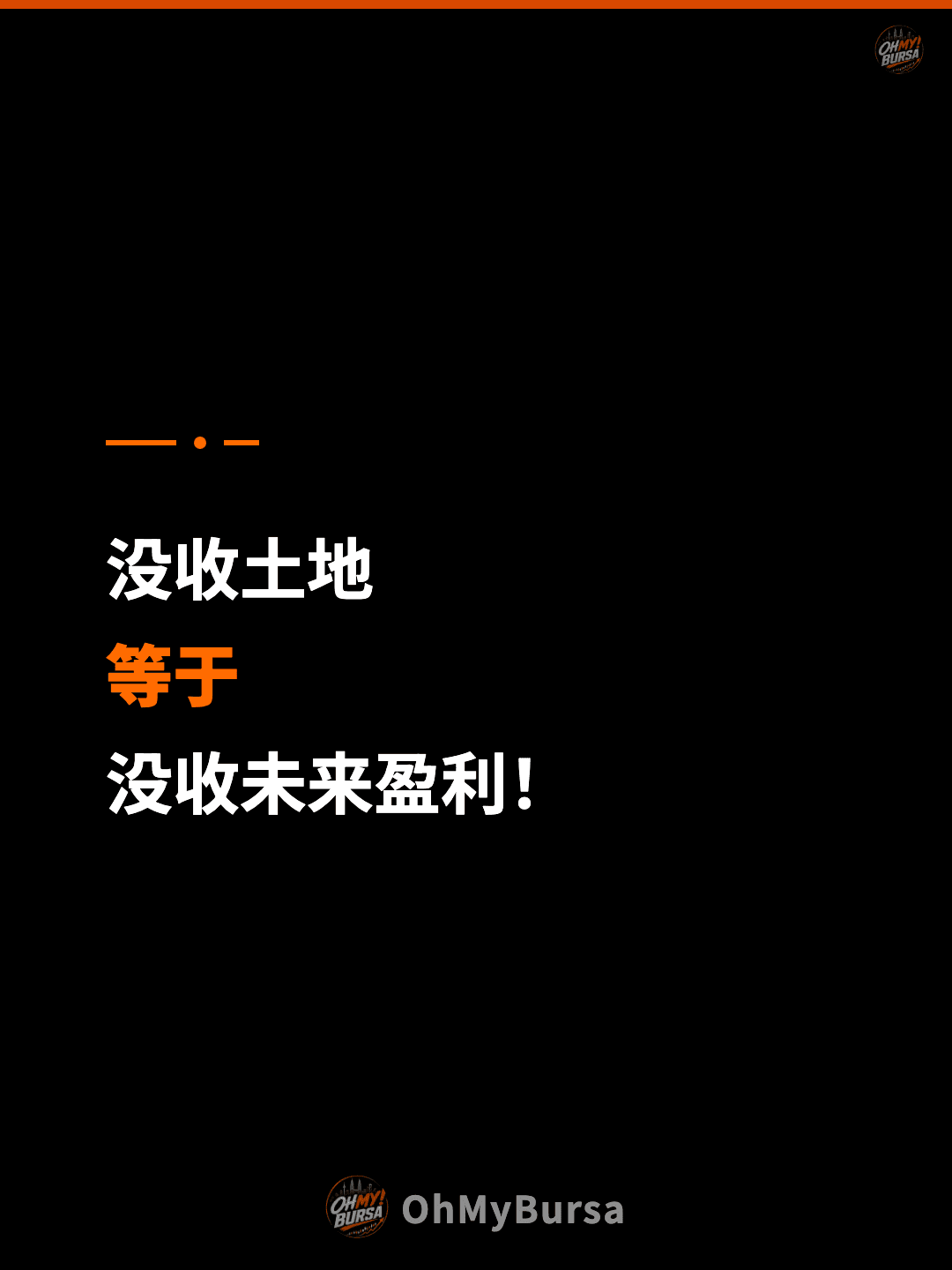 没收土地 等于 没收未来盈利！