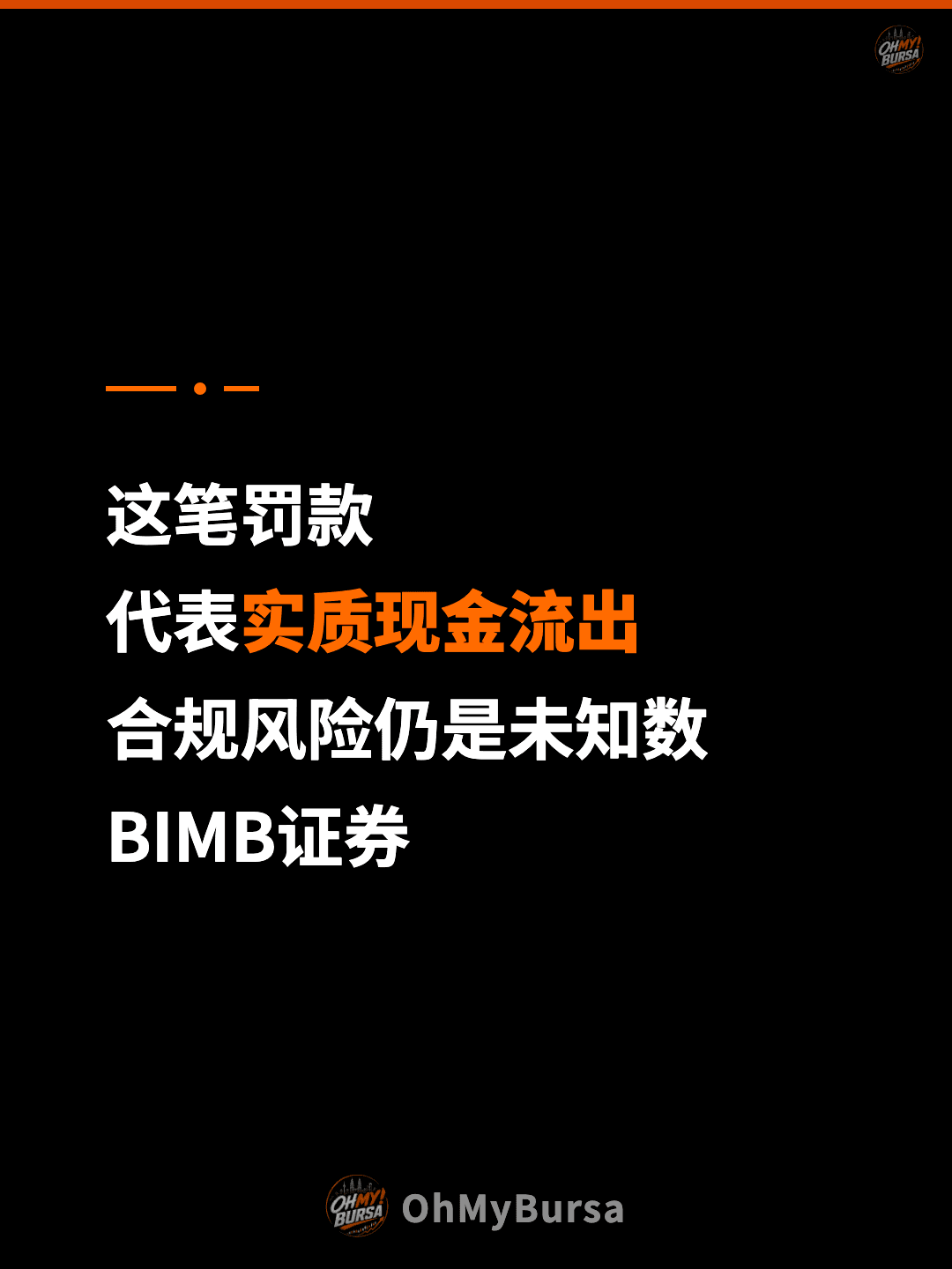 这笔罚款 代表实质现金流出 合规风险仍是未知数 BIMB证券