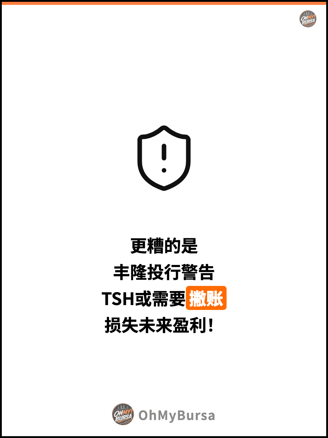 更糟的是 丰隆投行警告 TSH或需要撇账 损失未来盈利！