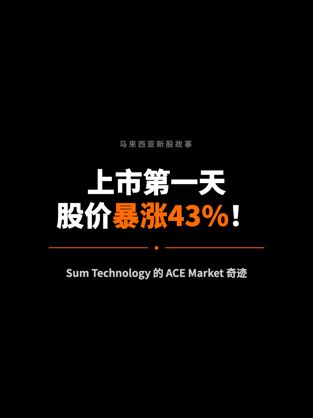 马来西亚新股故事 上市第一天 股价暴涨43%！ Sum Technology 的 ACE Market 奇迹