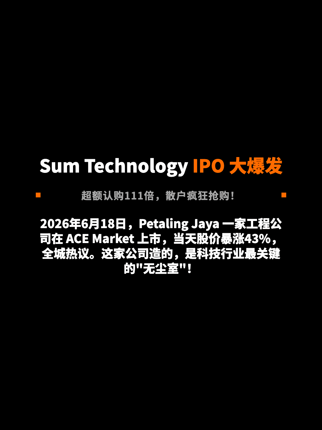 Sum Technology IPO 大爆发 超额认购111倍，散户疯狂抢购！ 2026年6月18日，Petaling Jaya 一家工程公司在 ACE Market 上市，当天股价暴涨43%，全城热议。这家公司造的，是科技行业最关键的"无尘室"！