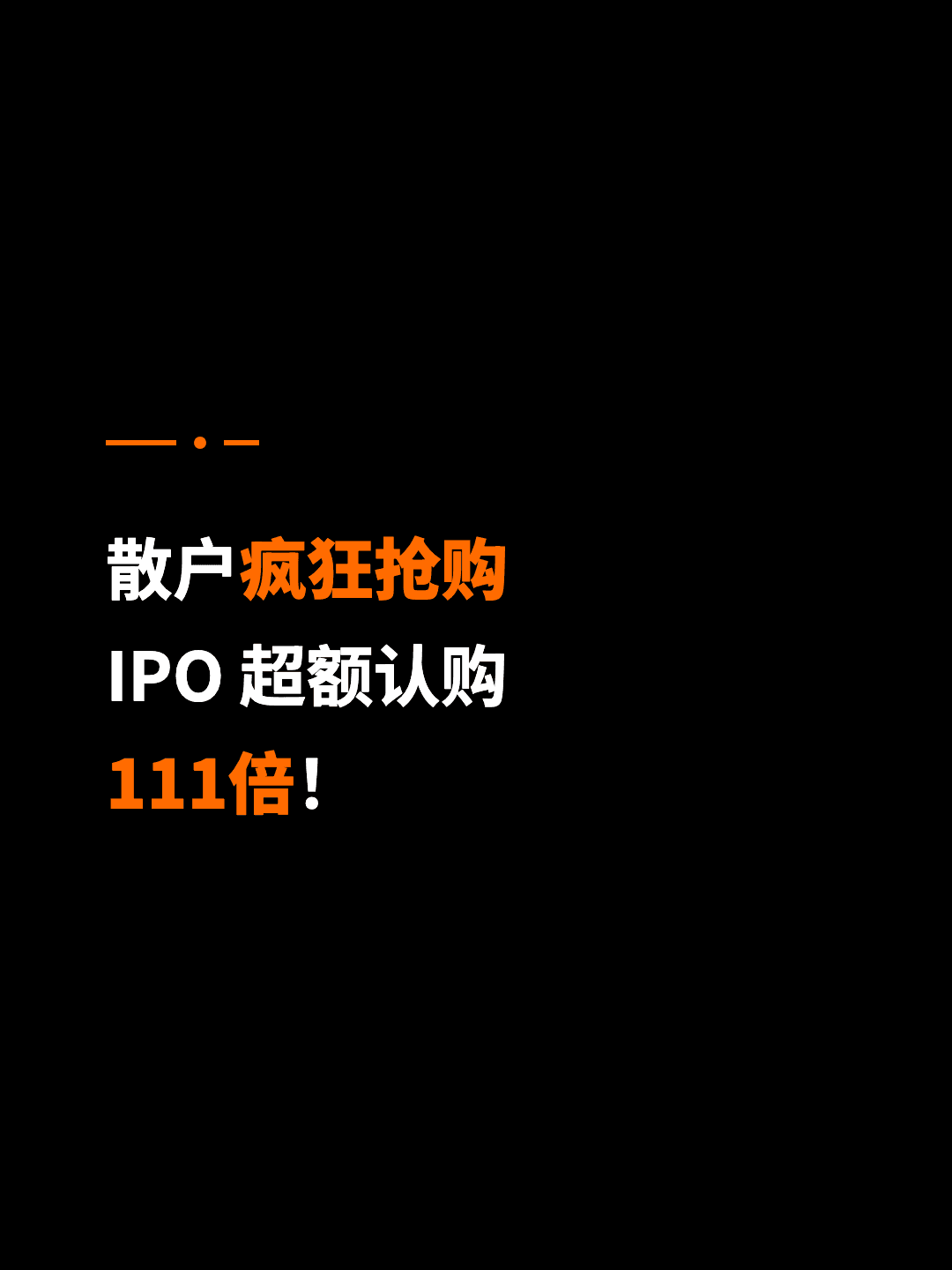 散户疯狂抢购 IPO 超额认购 111倍！