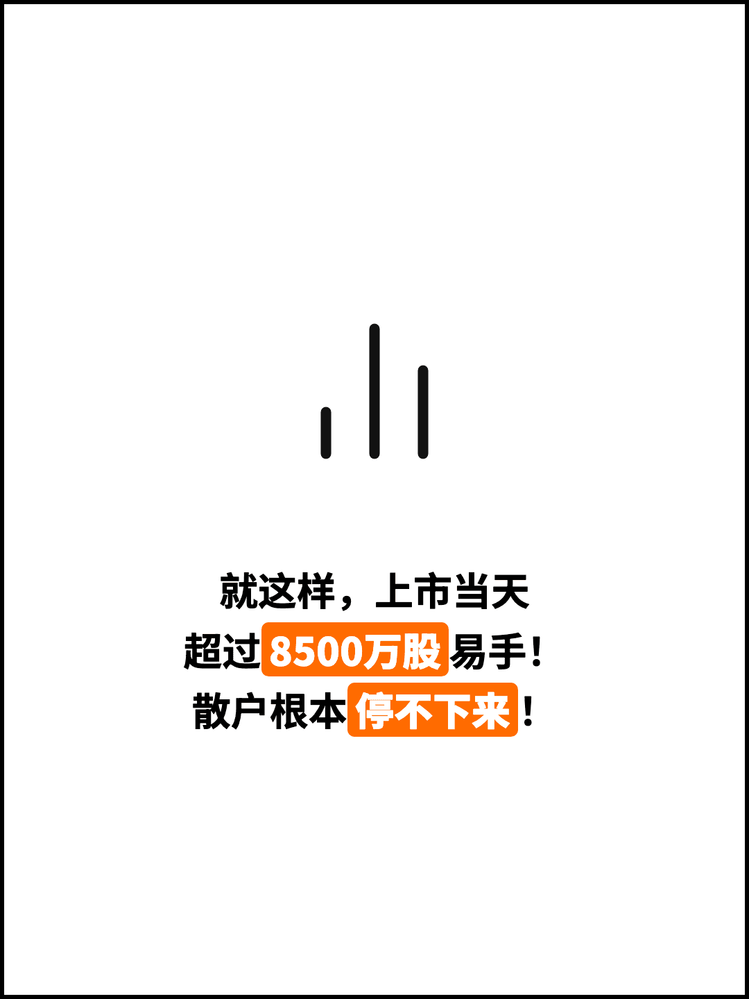 就这样，上市当天 超过8500万股易手！ 散户根本停不下来！