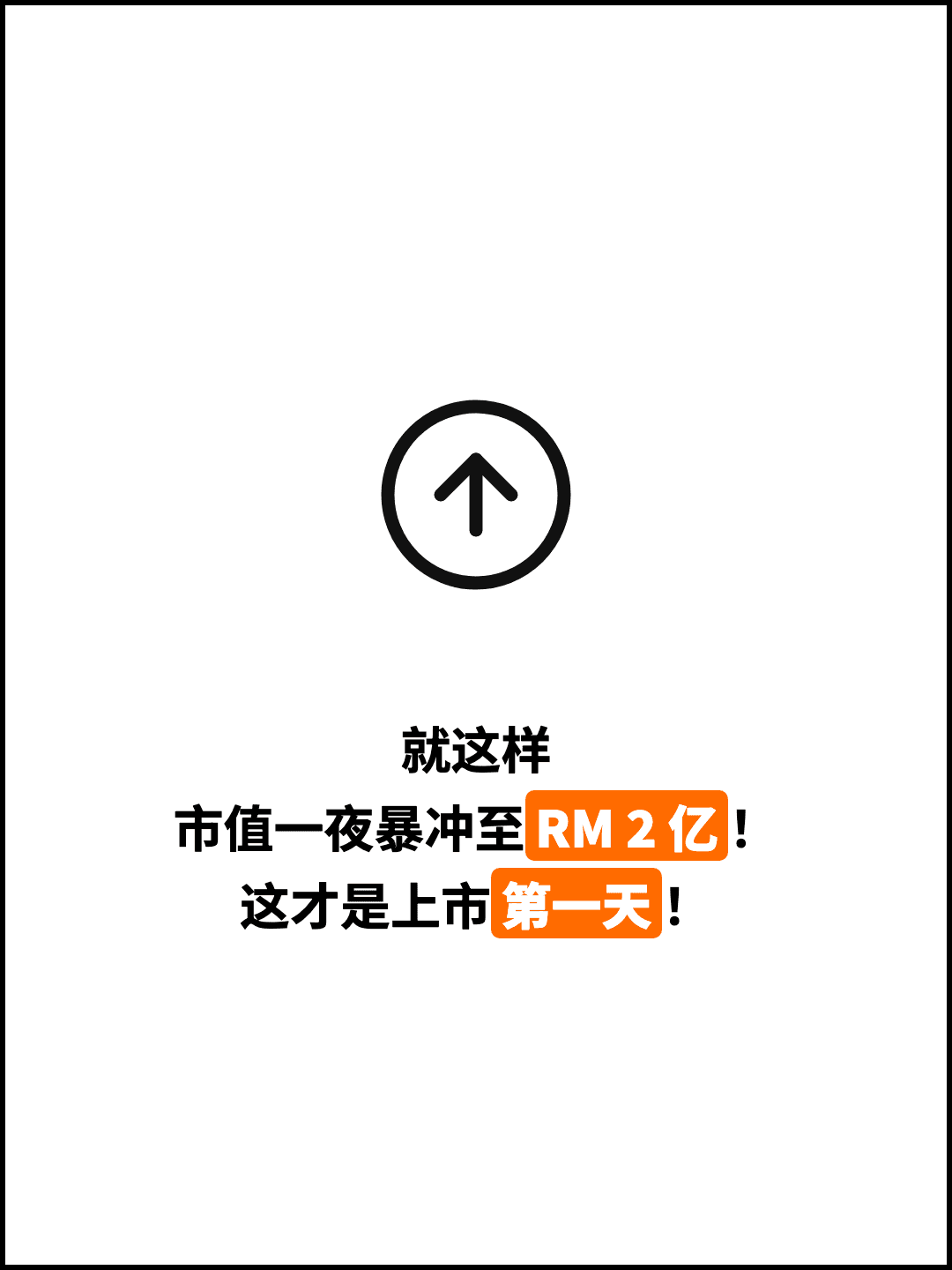 就这样 市值一夜暴冲至RM 2 亿！ 这才是上市第一天！