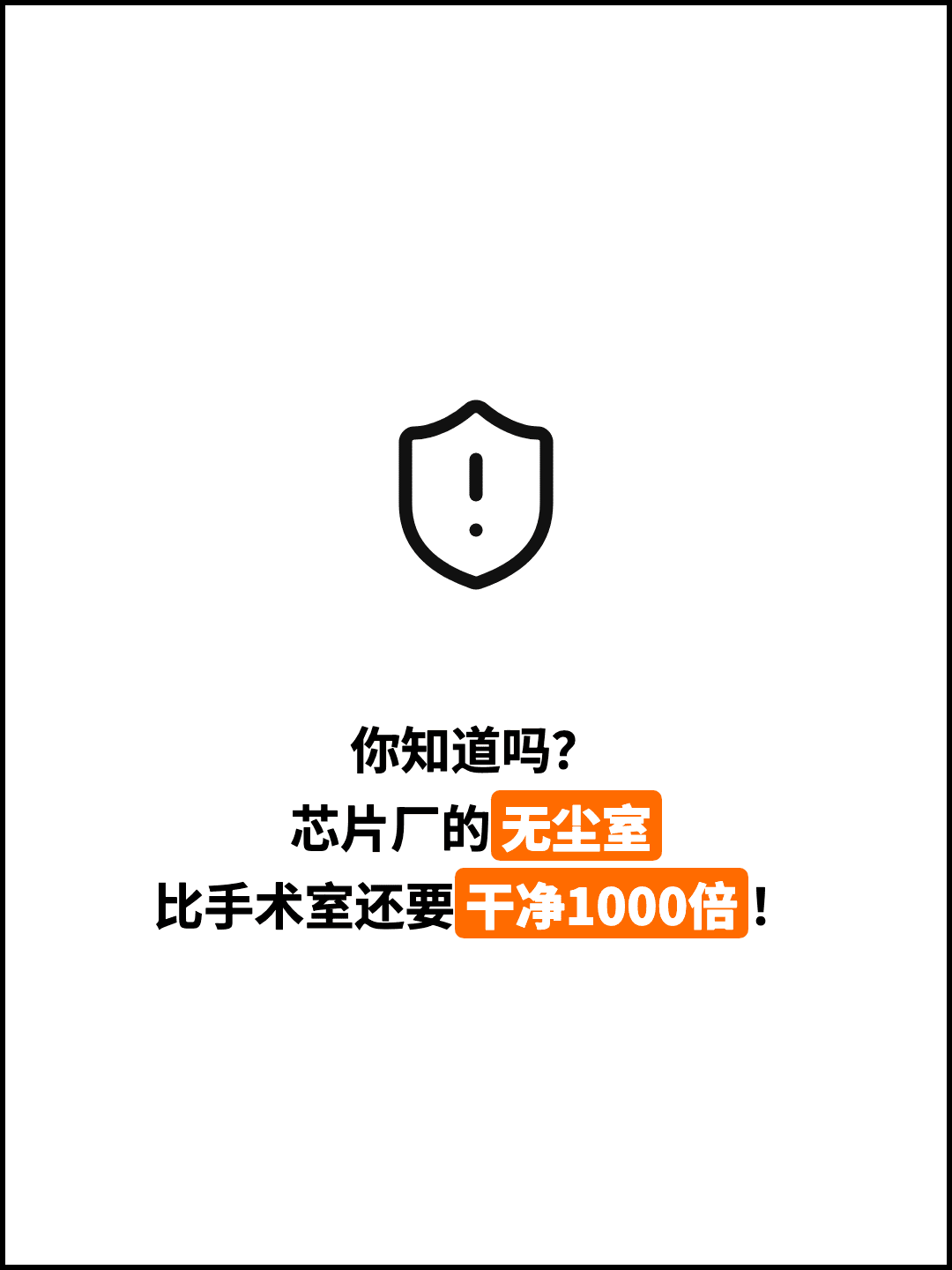 你知道吗？ 芯片厂的无尘室 比手术室还要干净1000倍！