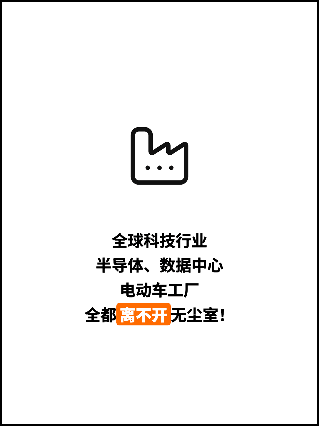 全球科技行业 半导体、数据中心 电动车工厂 全都离不开无尘室！